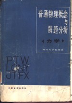 普通物理概念与解题分析  力学