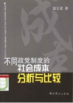 不同政党制度的社会成本分析与比较