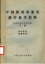 中国新闻事业史教学参考资料  新民主主义革命时期