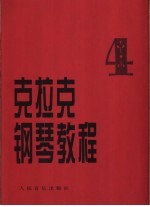 克拉克钢琴教程  第4册