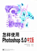 怎样使用Photoshop 5.0中文版