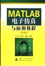 MATLAB电子仿真与应用教程