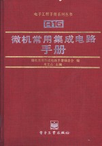 微机常用集成电路手册