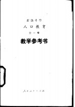 高级中学人口教育全1册教学参考书