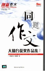 同题作文大礌台获奖作品集  初中