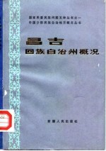 昌吉回族自治州概况