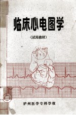 临床心理电图学