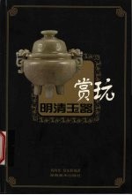 明清玉器赏玩