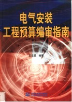 电气安装工程预算编审指南