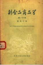 副食品商品学  第1分册  鲜菜、干菜