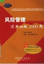 风险管理过关必做2000题