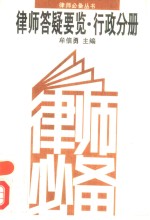 律师答疑要览  行政分册