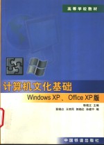 计算机文化基础 Windows XP、Office XP版