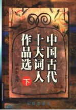 中国古代十大词人作品选  下