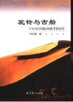 驼铃与古船 UNESCO国际丝路考察纪实