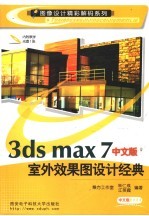 3DS MAX 7室外效果图设计经典  （中文版）