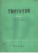 生物科学参考资料  第23集