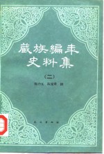 藏族编年史料集  上