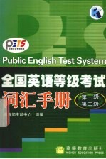 全国英语等级考试词汇手册  第1级、第2级