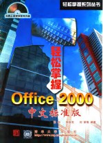 轻松掌握Office 2000 中文标准版