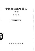 中国经济地理讲义  初稿  第2分册