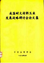 我国耐火材料工业发展战略研讨会论文集