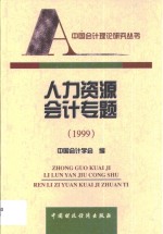 人力资源会计专题  1999