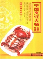 中国烹饪大师作品精粹  潘晓林专辑