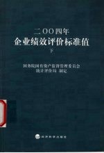 2004年企业绩效评价标准值  下