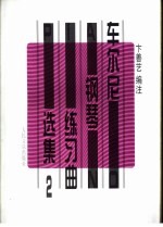 车尔尼钢琴练习曲选集  第2册