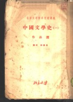 北京大学对外交流讲义  中国文学史  1  作品选