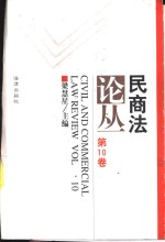 民商法论丛  第10卷  1998年第1号