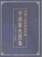 中华人民共和国药典中药彩色图谱  1990年版