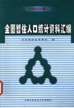 2003全国暂住人口统计资料汇编