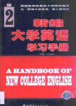 新编大学英语学习手册  第2册