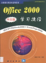 Office 2000中文版学习捷径 IE 5.0·Outlook 2000·FrontPage 2000