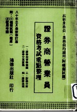 证券商营业员资格考试重点整理