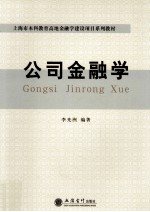 公司金融学