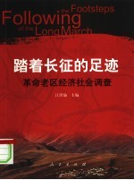 踏着长征的足迹  革命老区经济社会调查