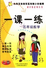 一课一练  数学  五年级  上  九年义务教育五年制小学使用