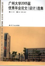 广州大学2005届优秀毕业论文  设计  选集