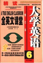 大学英语精读全英文课堂  第6册