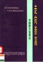 走向崇高：中国散文发展论