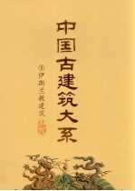 中国古建筑大系  8  伊斯兰教建筑