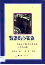 鼓浪屿小夜曲  民族美声唱法艺术歌曲集  钢琴伴奏谱