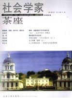 社会学家茶座  2009.1  总第30辑