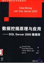 数据挖掘原理与应用 SQL Server 2005数据库