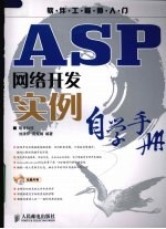 ASP网络开发实例自学手册