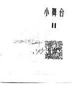 小舞台  合订本  第2册  小舞台  11