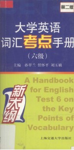 大学英语词汇考点手册  六级  第2版